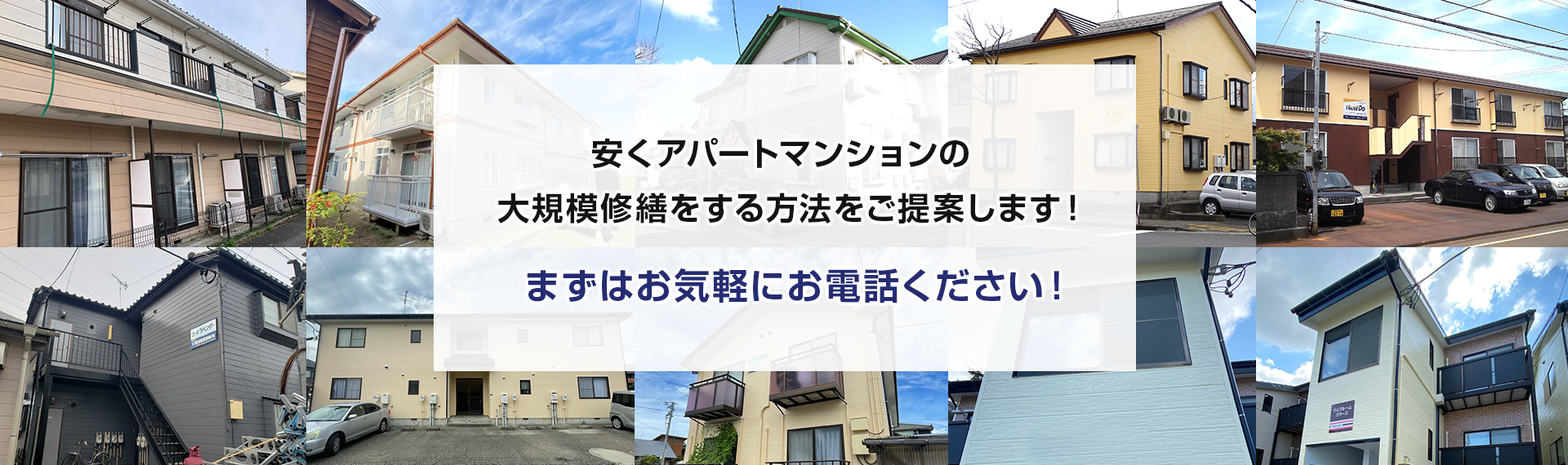 安くアパートマンションの大規模修繕をする方法をご提案します！まずはお気軽にお電話ください！