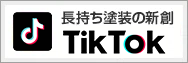 長持ち塗装の新創のTikTok