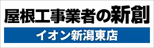 屋根工事業者の新創 イオン新潟東店
