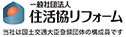 住活協リフォーム 国道交通大臣登録 会員番号R0587