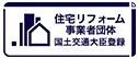 住宅リフォーム事業者団体
