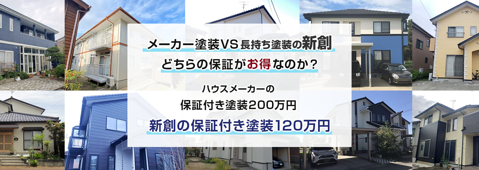 メーカー塗装VS長持ち塗装の新創 どちらの保証がお得なのか? ハウスメーカーの保証付き塗装200万円 新創の保証付き塗装120万円