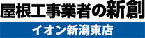 屋根工事業者の新創 イオン新潟東店