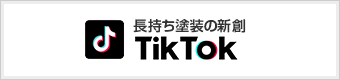 長持ち塗装の新創のTiktok