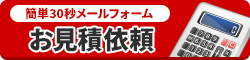 見積相談はこちら