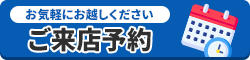 来店予約はこちら