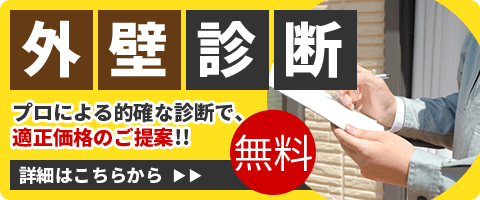 外壁診断 プロによる的確な提案で適正価格のご提案