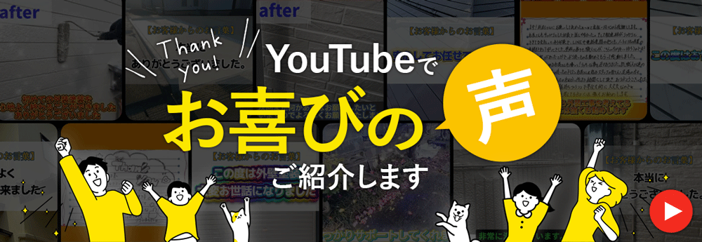 YouTubeでお喜びの声ご紹介します