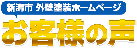 新潟市 外壁塗装ホームページ