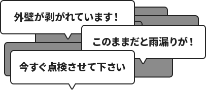 外壁が剥がれています！このままだと雨漏りが！今すぐ点検させて下さい