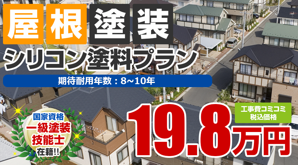 シリコン塗料プラン 屋根塗装 外壁塗装 屋根塗装メニュー 長持ち塗装の新創 新潟市の外壁塗装 屋根雨漏り専門店