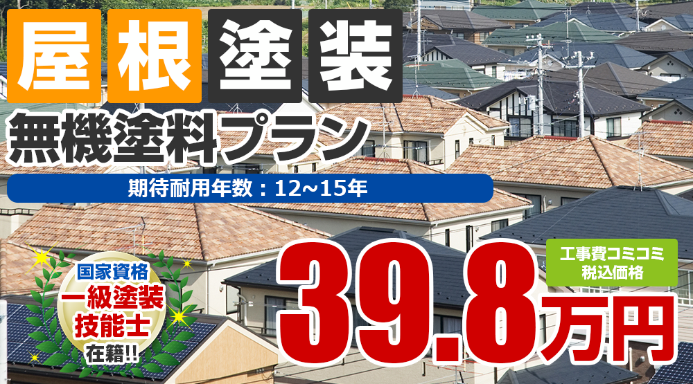 無機塗料プラン 屋根塗装 外壁塗装 屋根塗装メニュー 長持ち塗装の新創 新潟市の外壁塗装 屋根雨漏り専門店