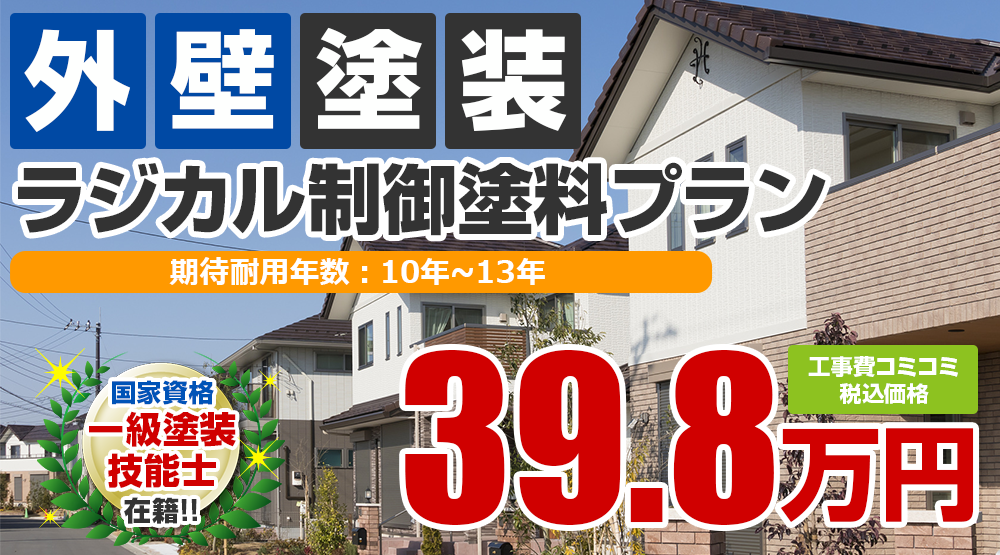 ラジカル制御塗料プラン 外壁塗装 外壁塗装 屋根塗装メニュー 長持ち塗装の新創 新潟市の外壁塗装 屋根雨漏り専門店