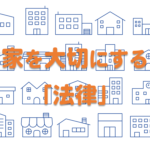 住まいを大切にする「法律」とは？新潟市の優良塗装業者がわかりやすく解説します！