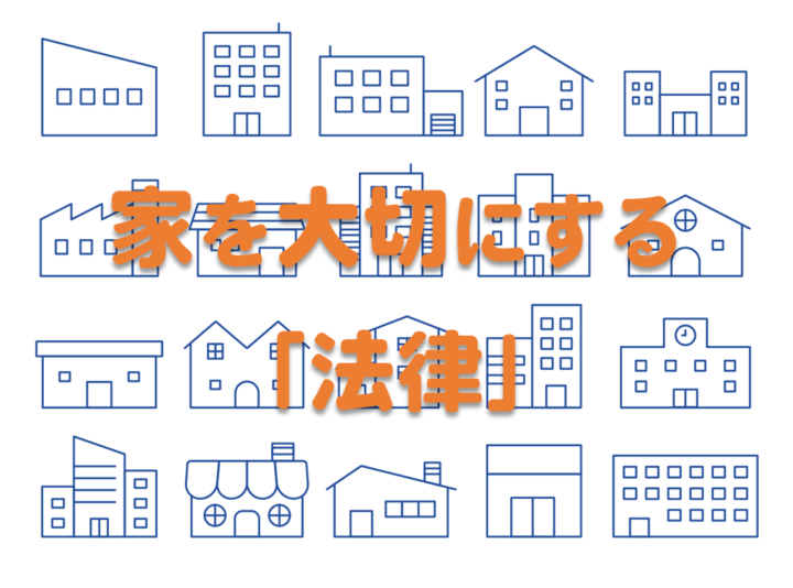 住まいを大切にする「法律」とは？新潟市の優良塗装業者がわかりやすく解説します！