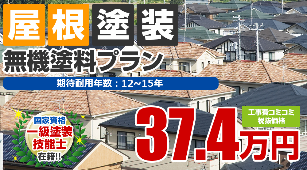 無機塗料プラン 屋根塗装 外壁塗装 屋根塗装メニュー 長持ち塗装の新創 新潟市の外壁塗装 屋根雨漏り専門店