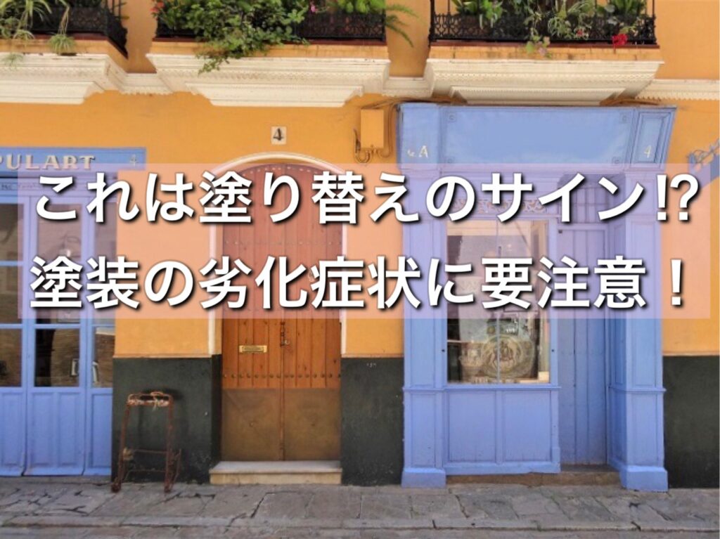 外壁塗装の6つの劣化症状に要注意！これは塗り替えのサイン⁉｜新潟市