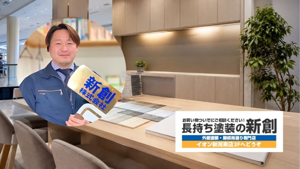 外壁の劣化が気になる方は長持ち塗装の新創へ