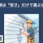 外壁塗装は「安さ」だけで選ぶと危険?メーカー保証がある塗装業者を選ぶべき理由