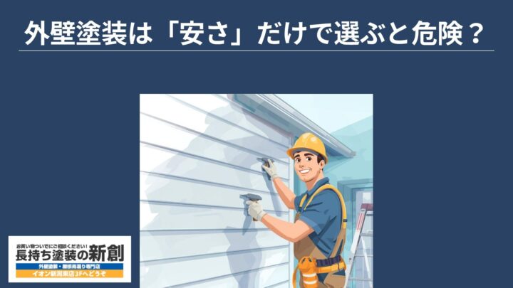 外壁塗装は「安さ」だけで選ぶと危険？メーカー保証がある塗装業者を選ぶべき理由