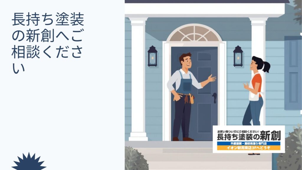 外壁塗装は「安い会社」ではなく「長く任せられる会社」を選ぶことが大切|長持ち塗装の新創へご相談ください
