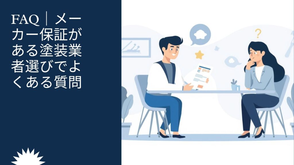 FAQ|メーカー保証がある塗装業者選びでよくある質問