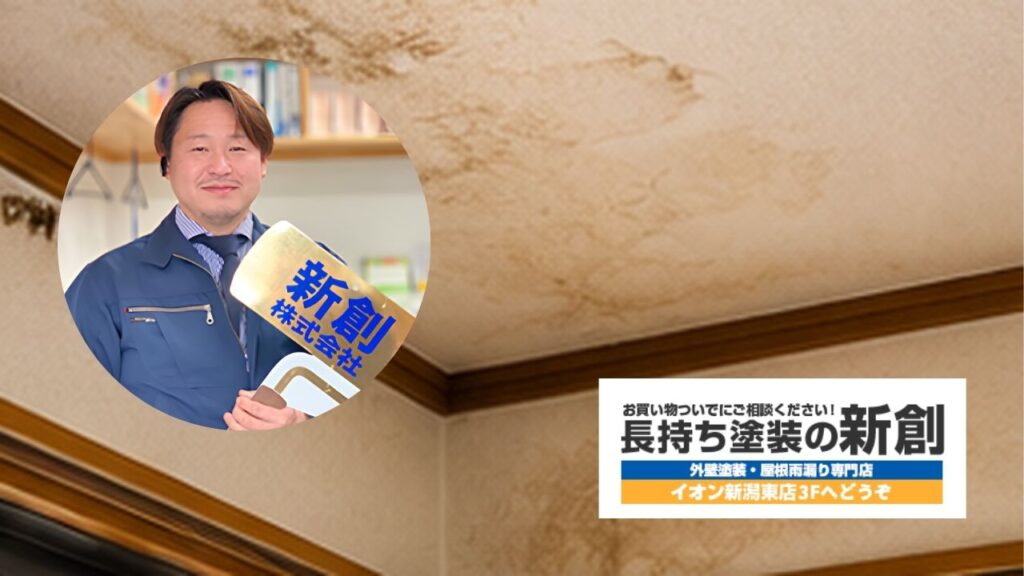 新潟市で雨漏りの応急処置後に不安がある方は新創へ
