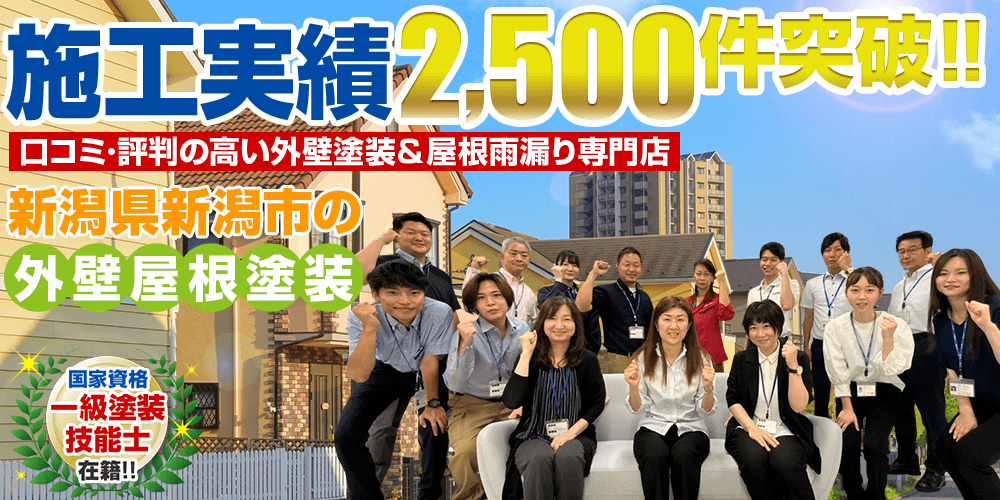 施工実績2500件突破！ 長持ち塗装の外壁塗装＆屋根雨漏り専門店 新創