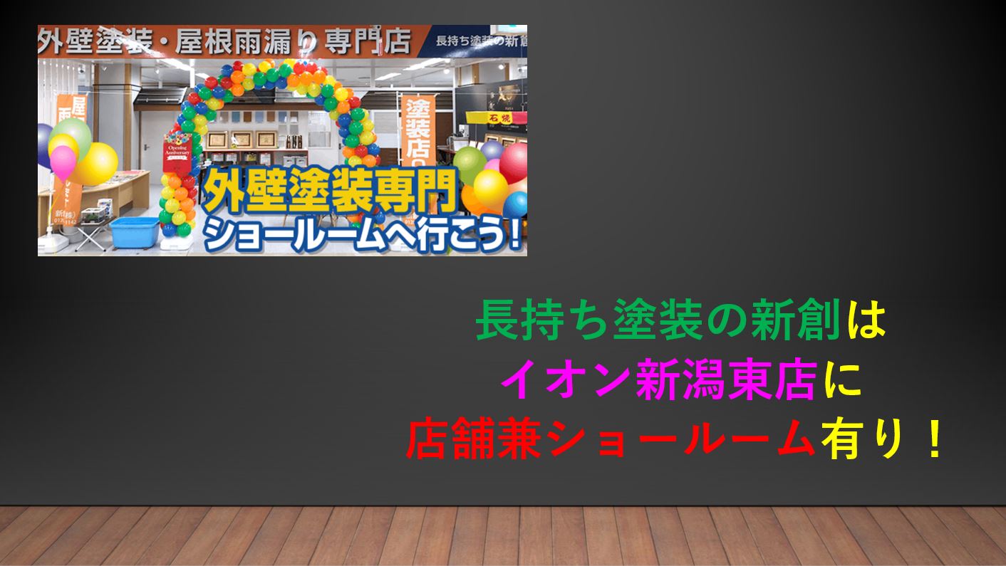 長持ち塗装の新創はイオン新潟東店に店舗兼ショールーム有り！