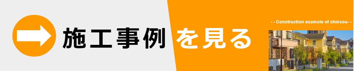 6.新潟市東区H様邸：施工事例：経年劣化による屋根塗装