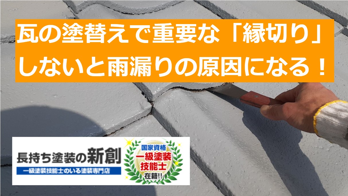 屋根瓦の塗り替えで重要な「縁切り」しないと雨漏りの原因になる！