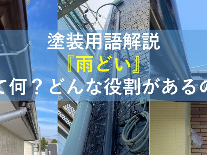 塗装用語解説『雨どい』って何？どんな役割があるの？