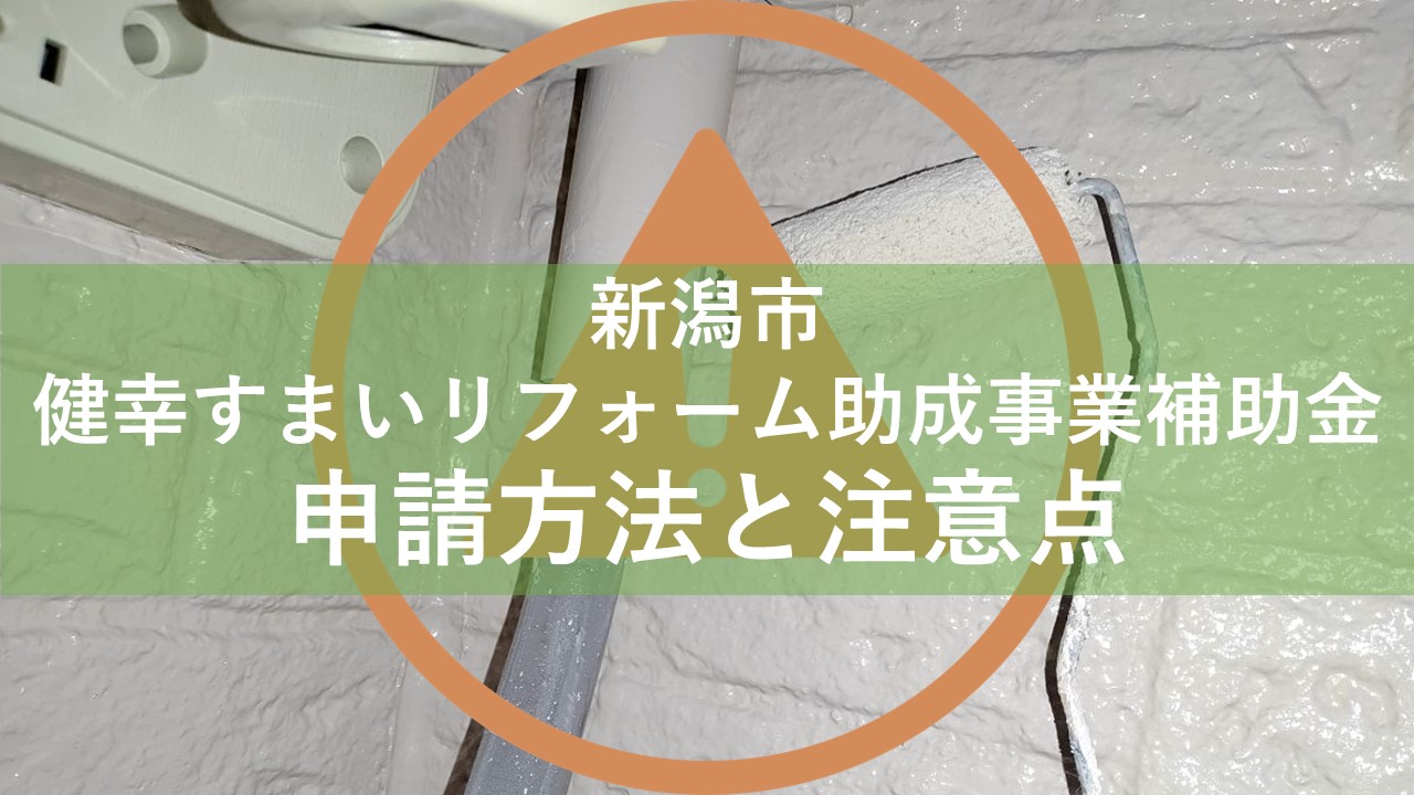 新潟市健幸すまいリフォーム助成事業補助金の申請方法と注意点