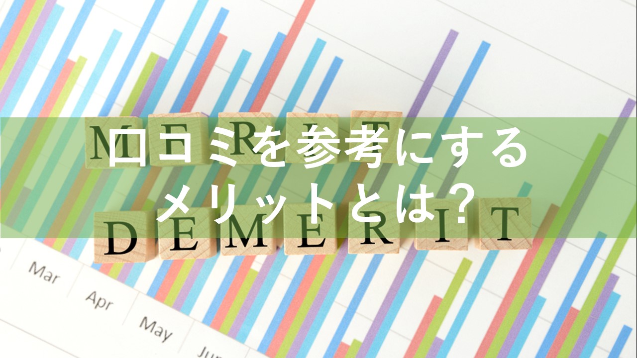 口コミを参考にするメリットとは？