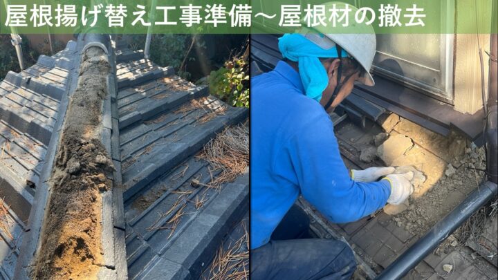屋根揚げ替え工事準備～屋根材の撤去