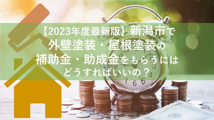 【2023年度最新版】新潟市で外壁塗装・屋根塗装の補助金・助成金をもらうにはどうすればいいの？
