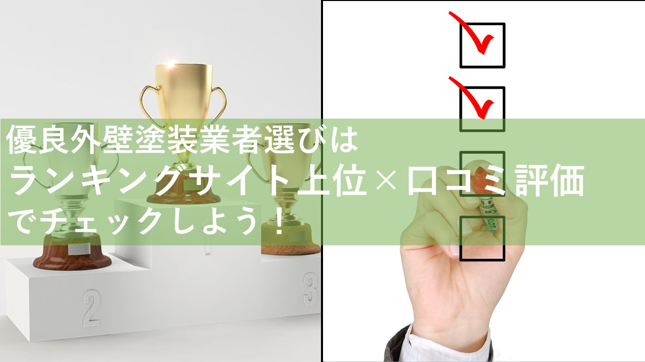 優良外壁塗装業者選びはランキングサイト上位×口コミ評価でチェックしよう！