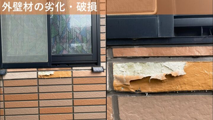 外壁材の劣化・破損