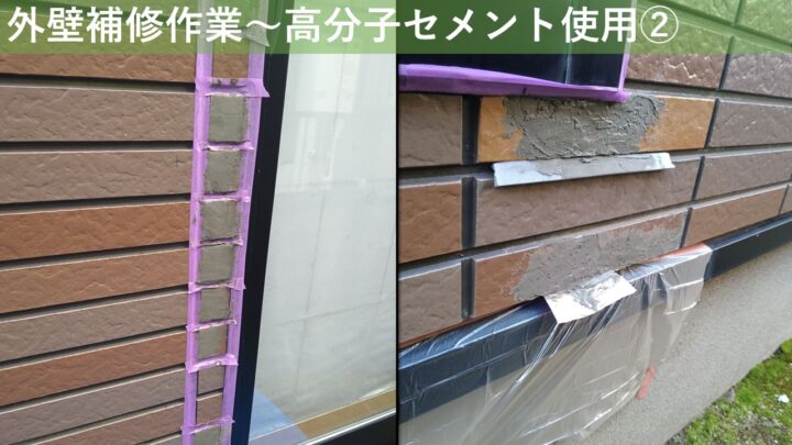 外壁補修作業～高分子セメント使用②