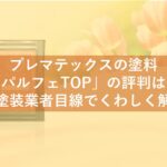 プレマテックスの塗料「パルフェTOP」の評判は？外壁塗装業者目線でくわしく解説！