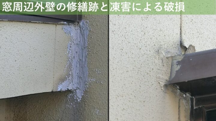 窓周辺外壁の修繕跡と凍害による破損