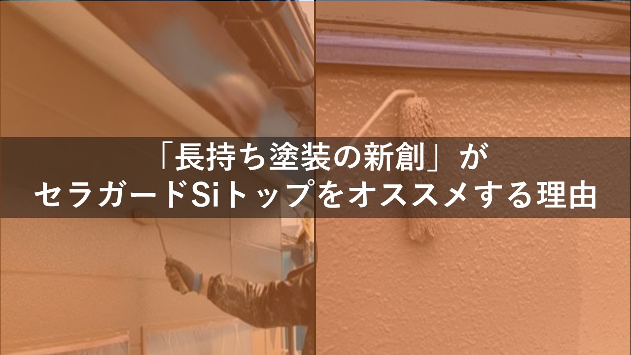 新潟市の外壁塗装工事業者がセラガードSiを選ぶ理由｜超高耐候性で超低 