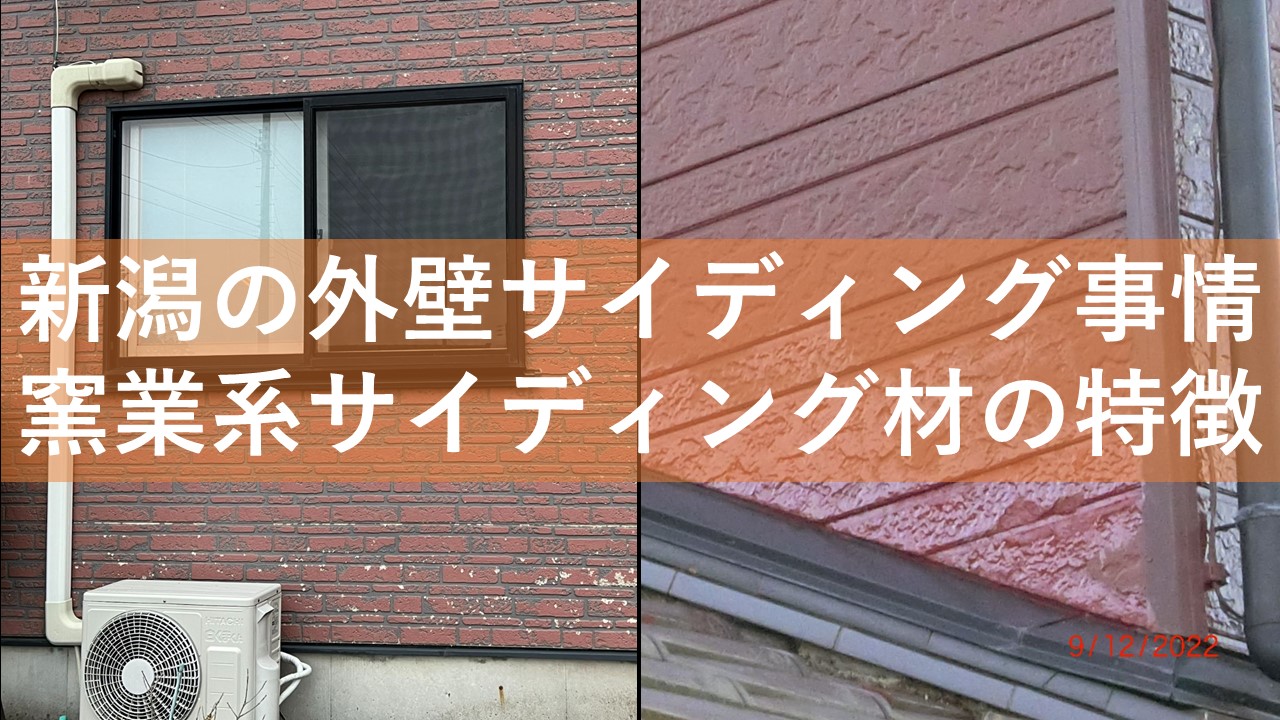 1.新潟の外壁サイディング事情：窯業系サイディング材の特徴