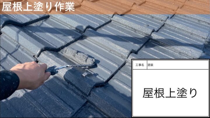屋根上塗り作業