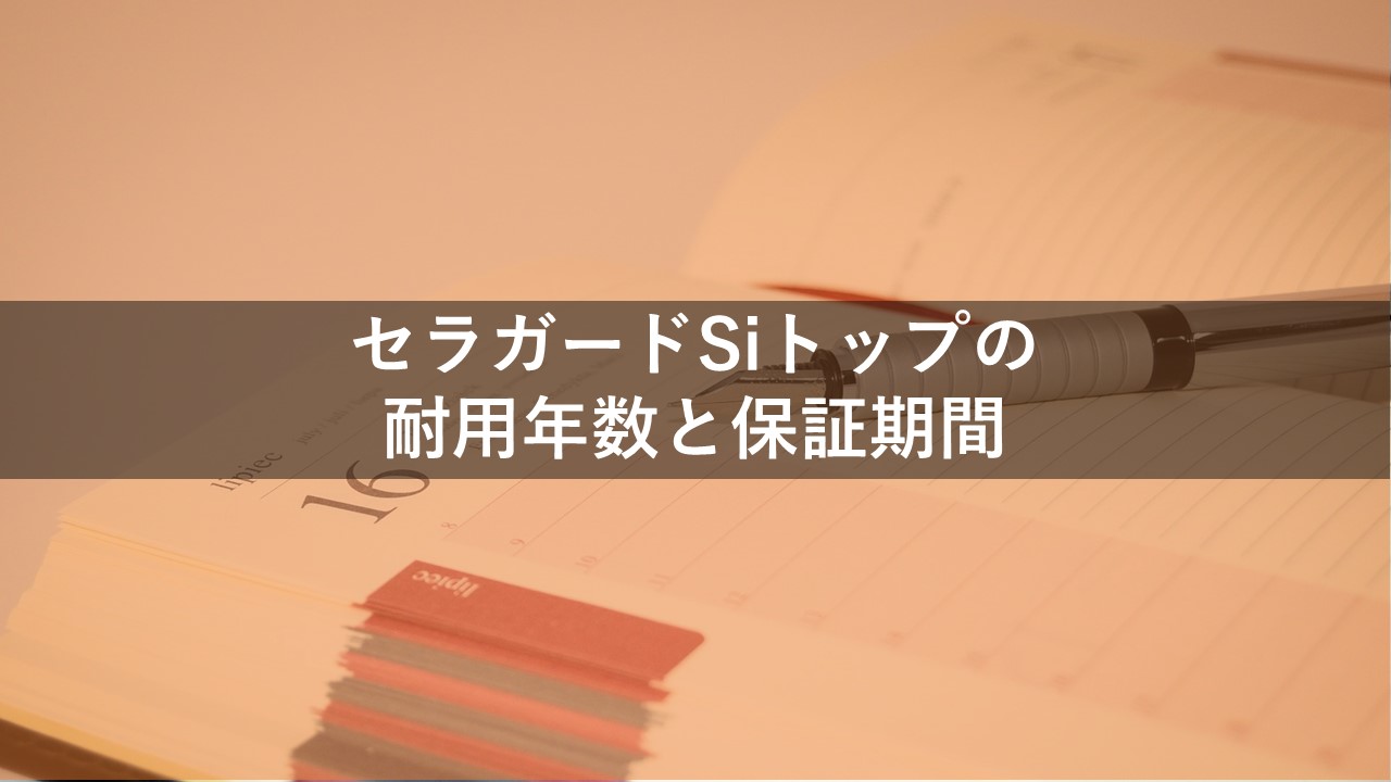 セラガードSiトップの耐用年数と保証期間