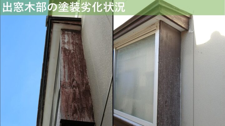 出窓木部の塗装劣化状況