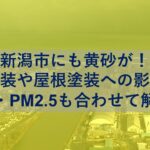 新潟市にも黄砂が！外壁塗装や屋根塗装への影響は？花粉・PM2.5も合わせて解説！