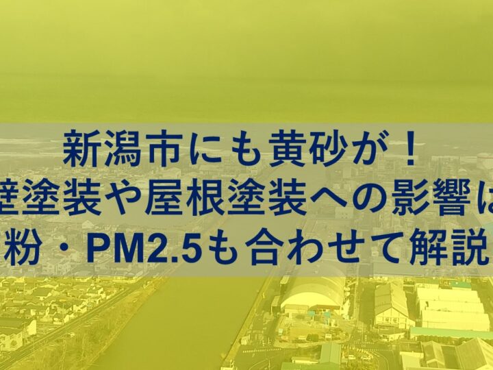 新潟市にも黄砂が！外壁塗装や屋根塗装への影響は？花粉・PM2.5も合わせて解説！
