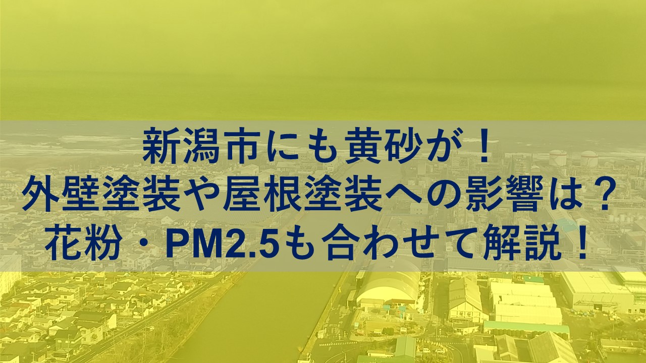 1.新潟市にも黄砂が！外壁塗装や屋根塗装への影響は？花粉・PM2.5も合わせて解説！