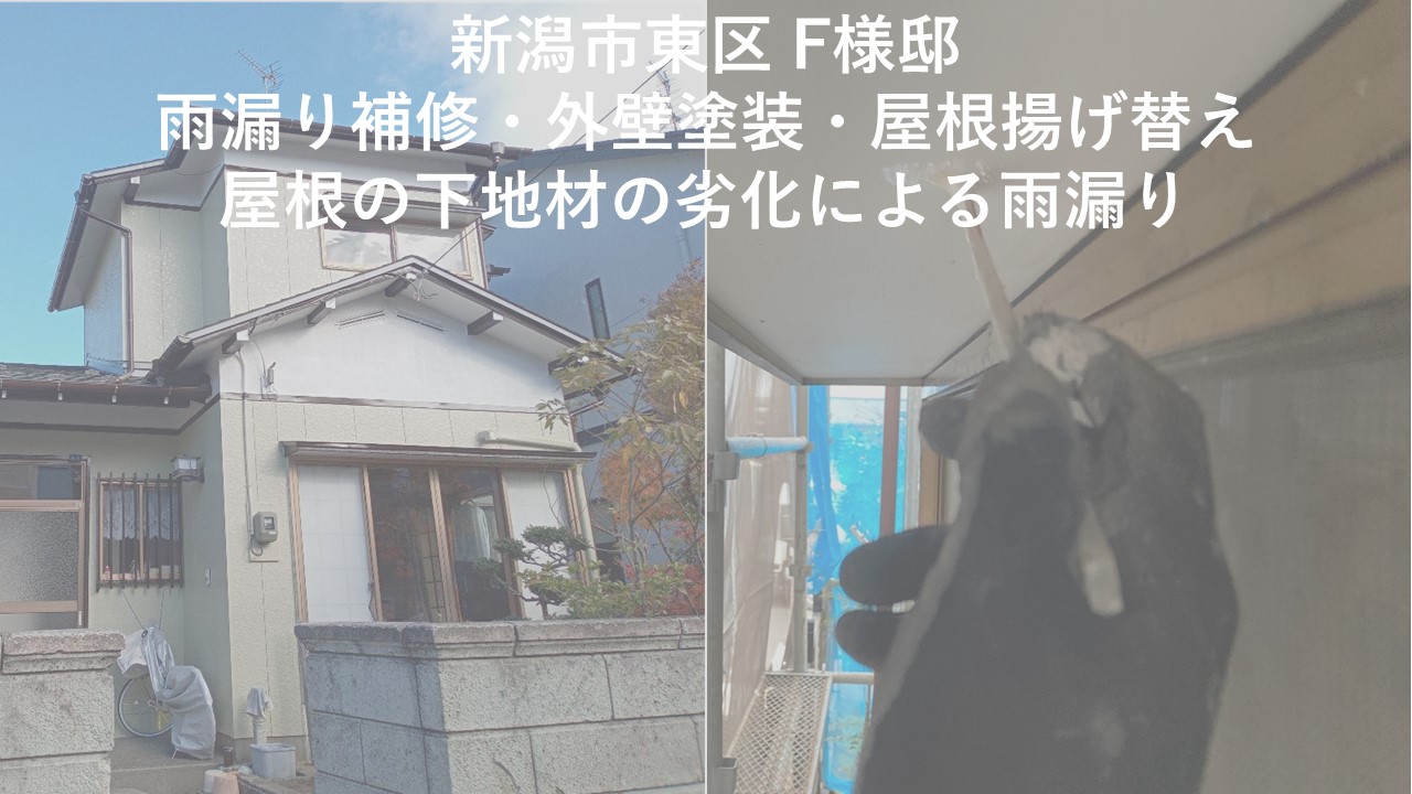 新潟市東区 F様邸：雨漏り補修・外壁塗装・屋根揚げ替え：屋根の下地材の劣化による雨漏り